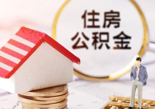 攸县的公积金封存了怎么取出来（住房公积金封存了怎么取）