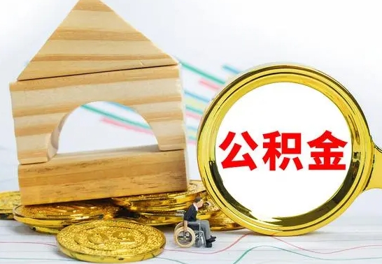 攸县离职公积金怎么取（离职取住房公积金怎么取）