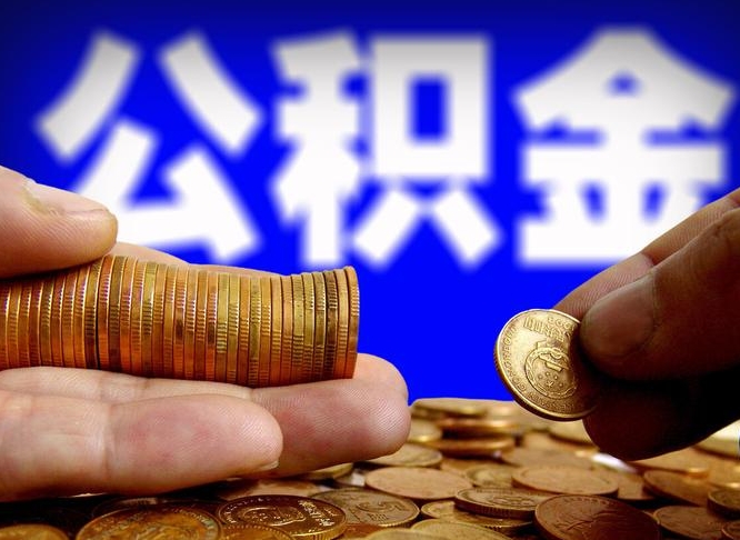 攸县代取公积金（代取公积金流程）